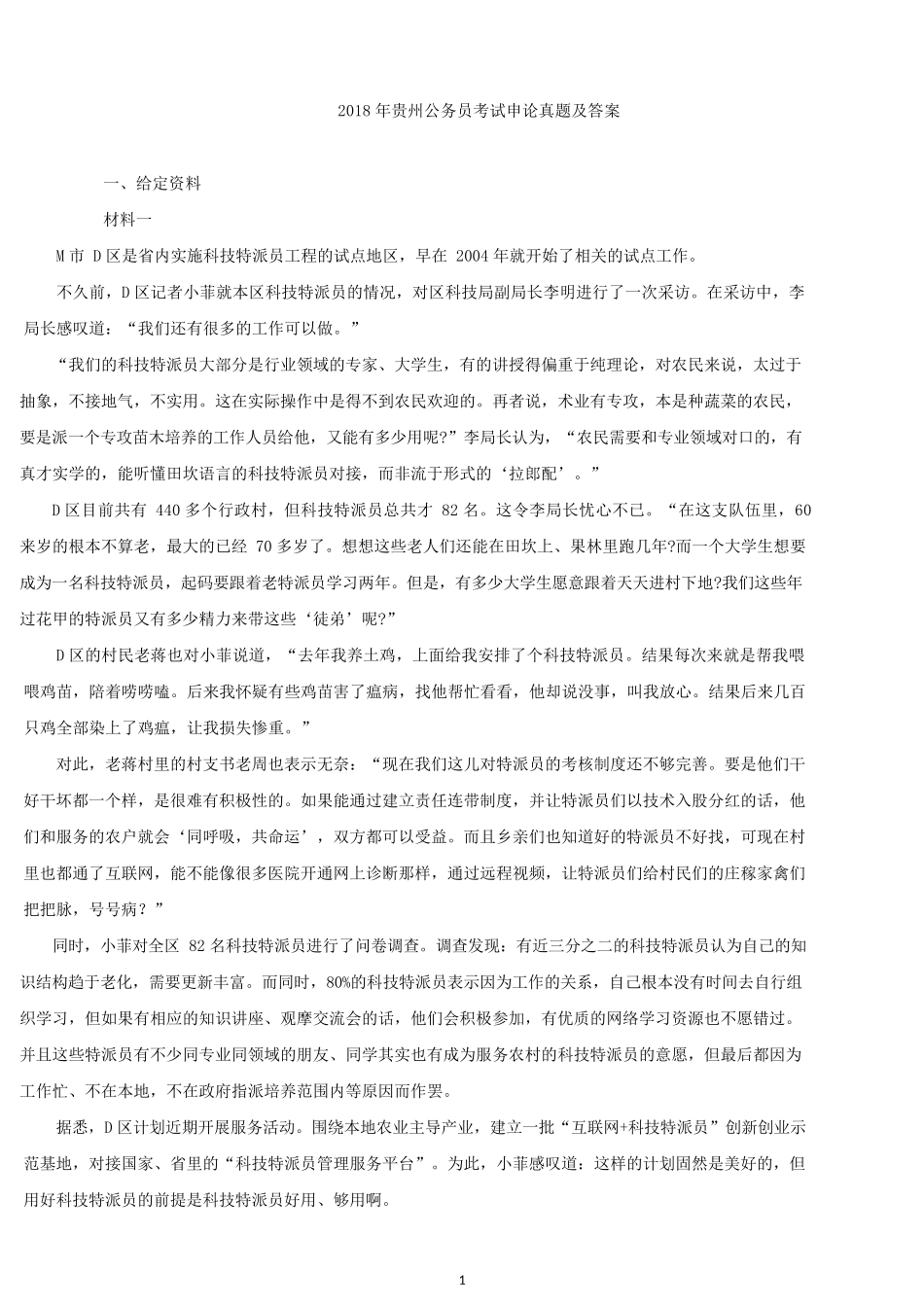 2018年贵州公务员考试申论真题及答案（A卷）.docx_第1页