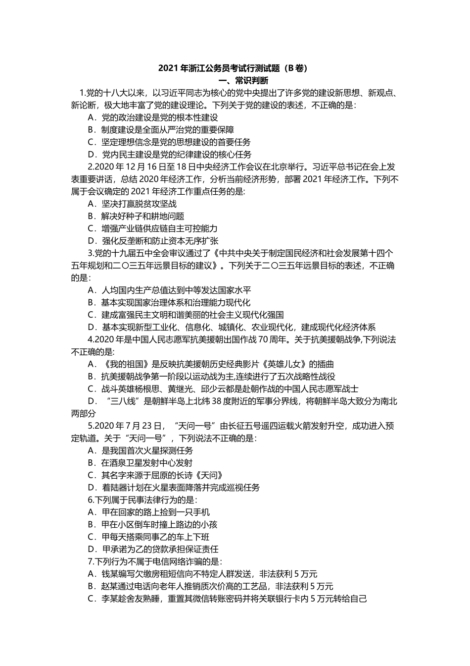 2021年浙江公务员考试行测试题（B卷）.docx_第1页