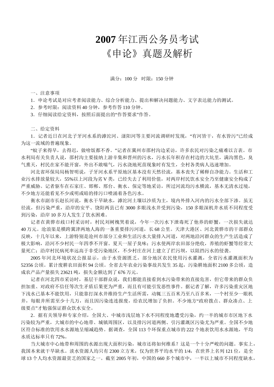 2007年江西公务员考试《申论》真题及参考解析.doc_第1页
