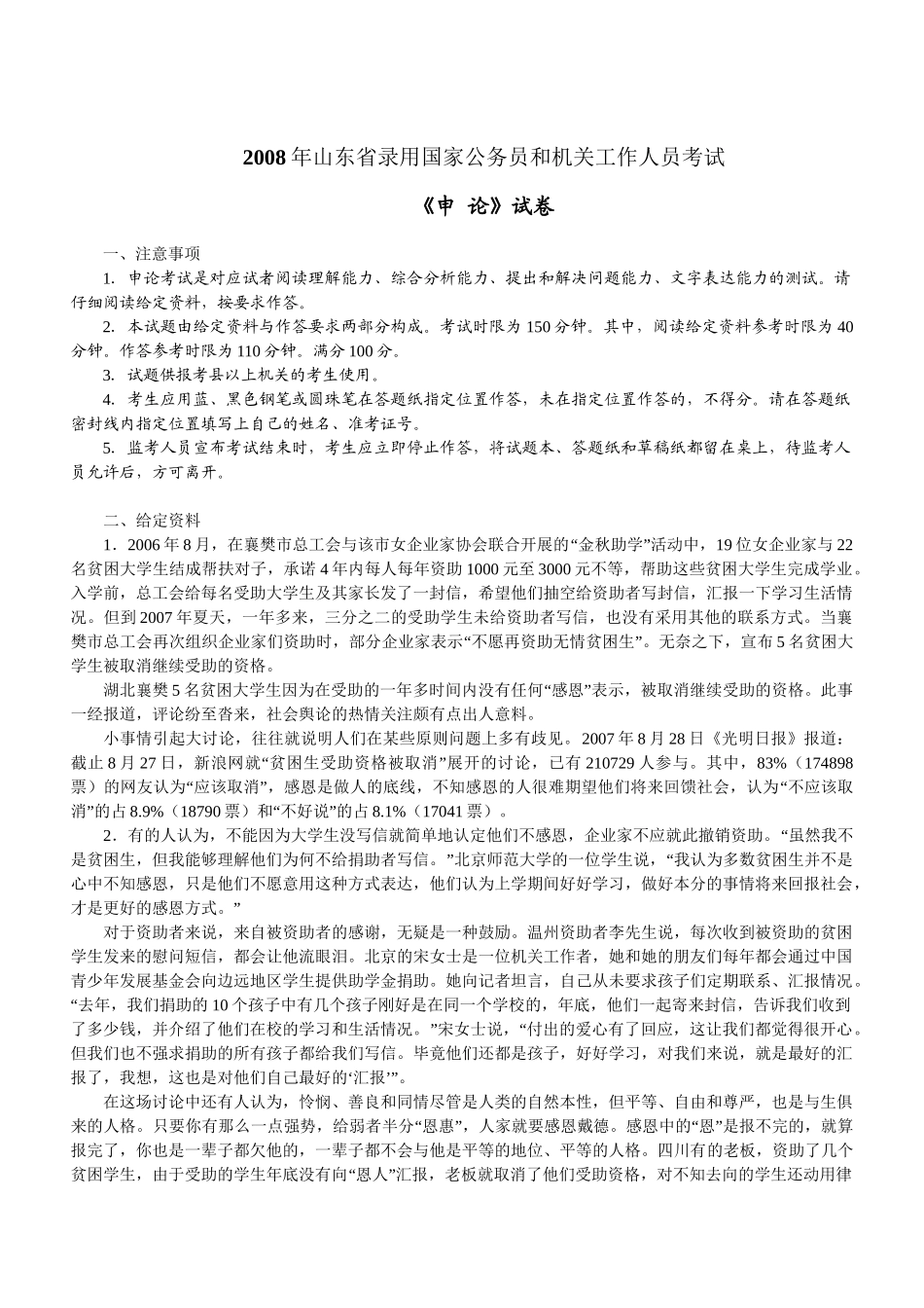 2008年山东公务员考试《申论》真题及参考解析.doc_第1页