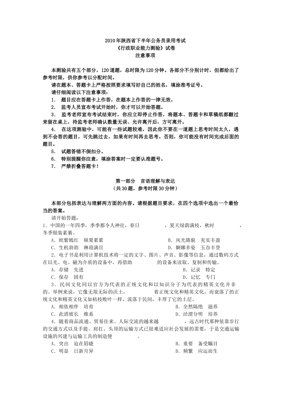 2010年下半年陕西省公务员考试行测真题及答案（完整版）.doc_第1页