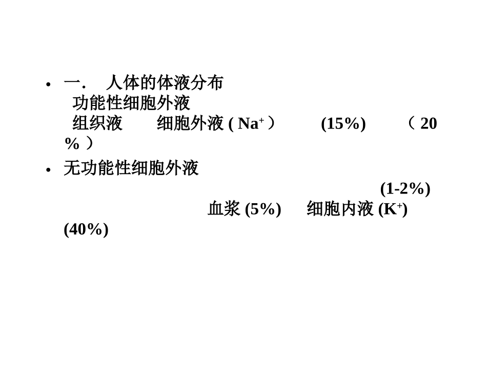 外科病人的体液失调、酸中毒3.ppt_第2页