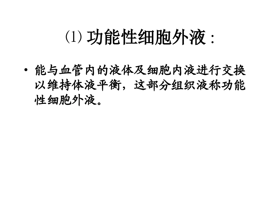 外科病人的体液失调、酸中毒3.ppt_第3页