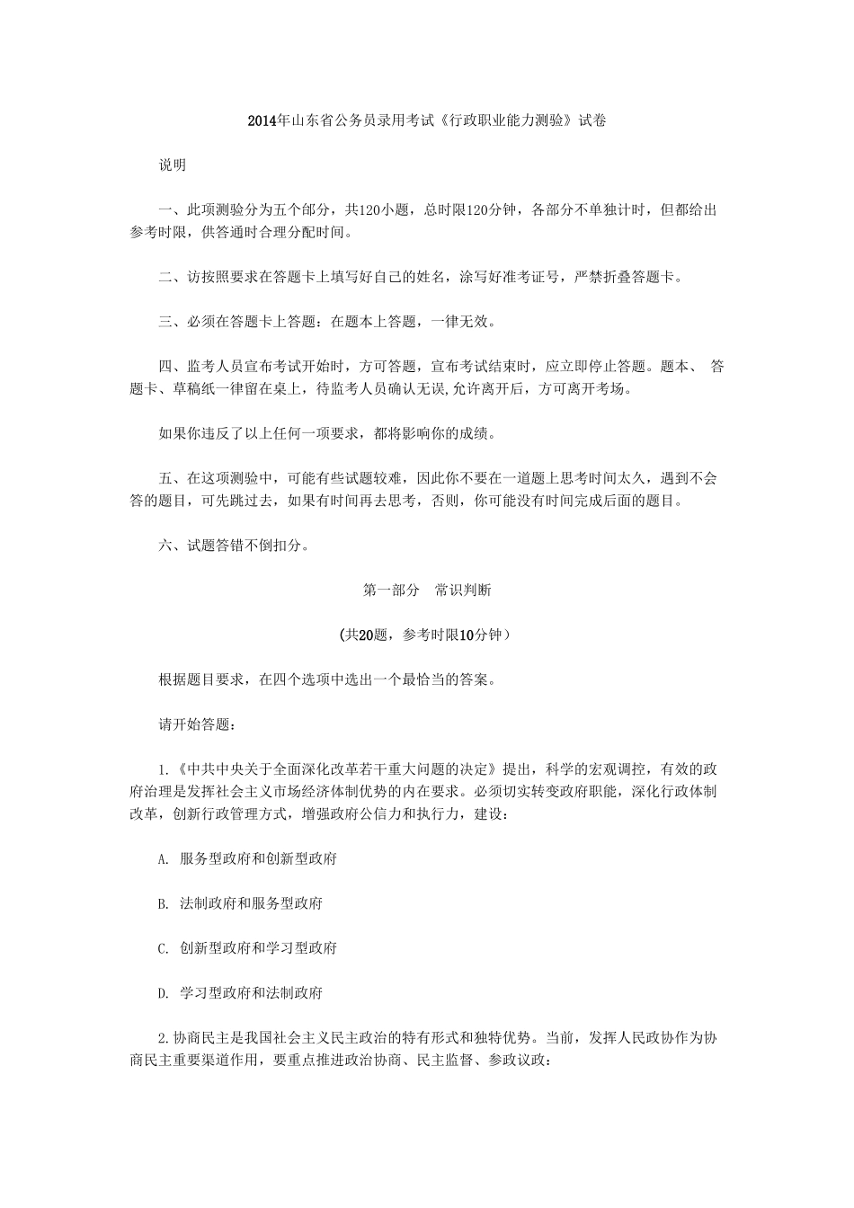 2014年山东公务员考试行测真题及解析（完整版）.doc_第1页