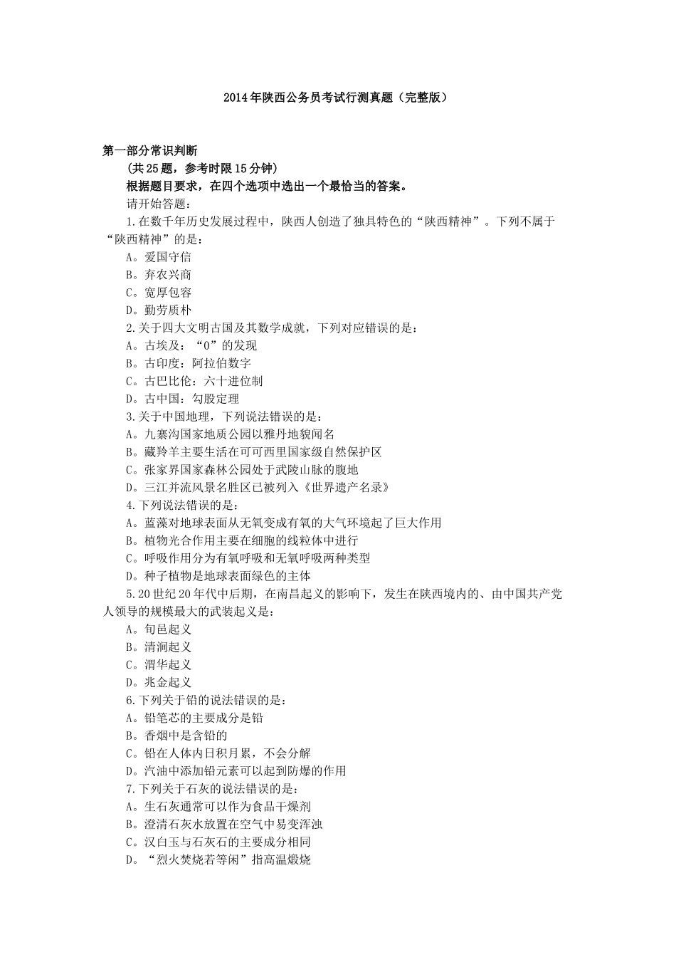 2014年陕西公务员考试行测真题（完整版）.doc_第1页