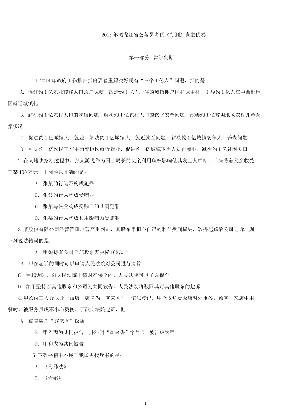 2015年黑龙江省公务员考试《行测》真题试卷.docx_第1页