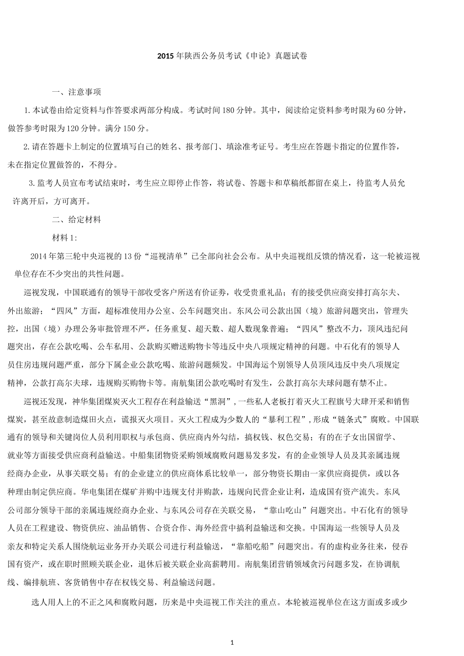 2015年陕西公务员考试《申论》真题试卷.docx_第1页