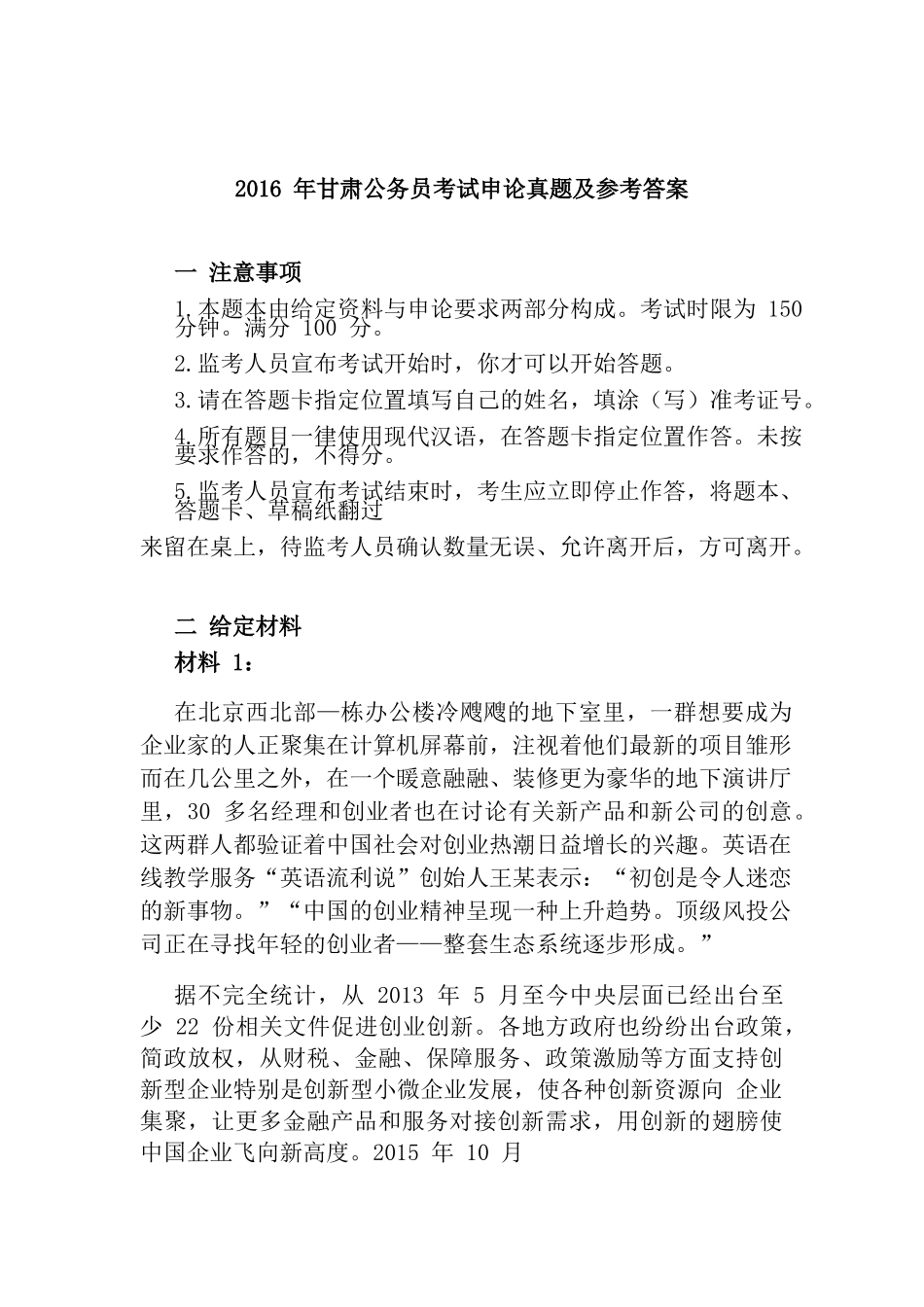 2016年甘肃公务员考试申论真题及参考答案.docx_第1页