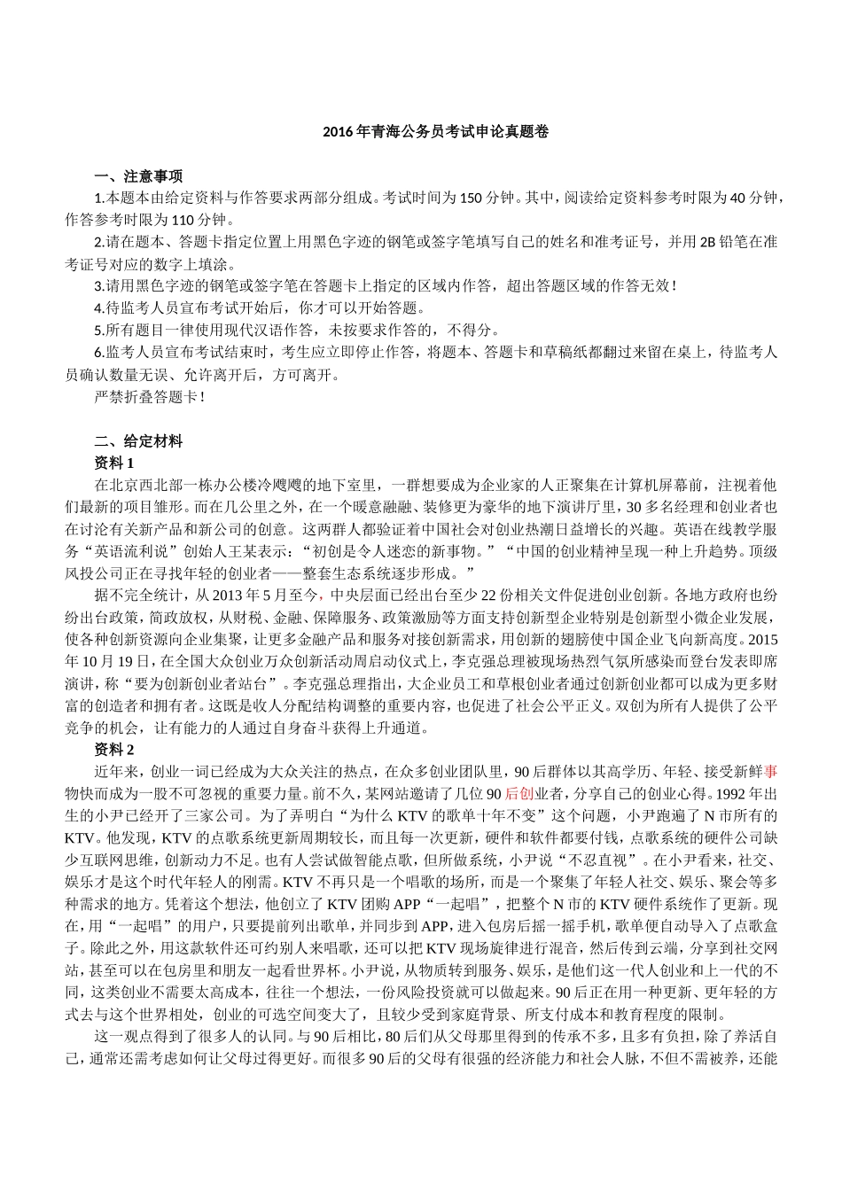 2016年青海公务员考试申论真题及答案.doc_第1页