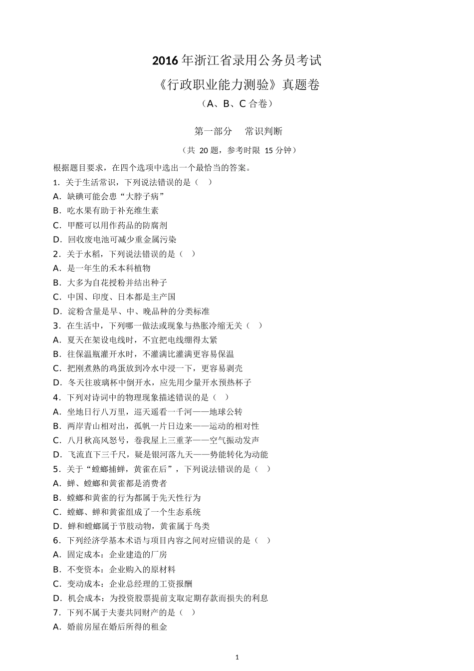 2016年浙江公务员考试行测真题及答案.docx_第1页