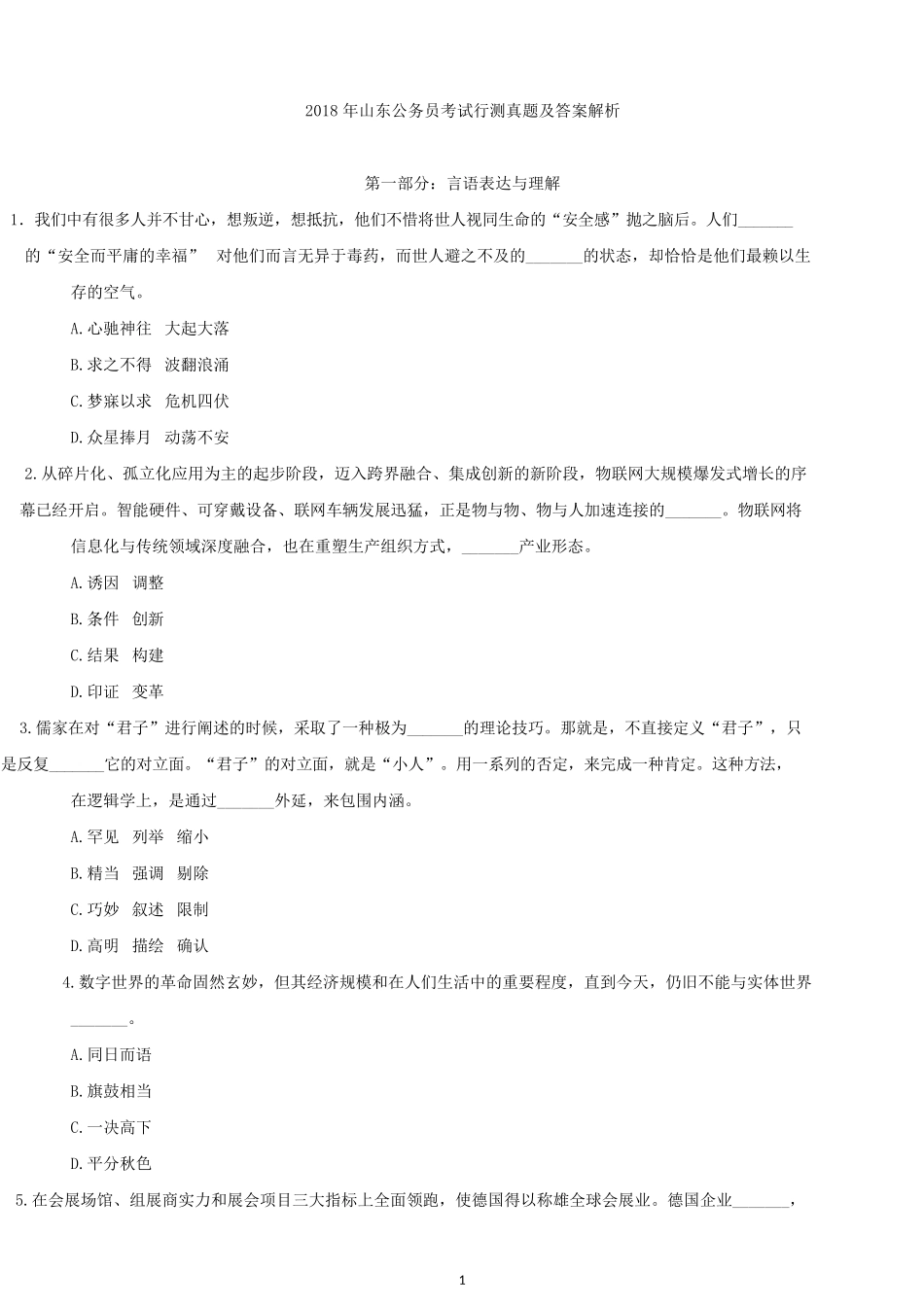2018年山东公务员考试行测真题及答案.docx_第1页