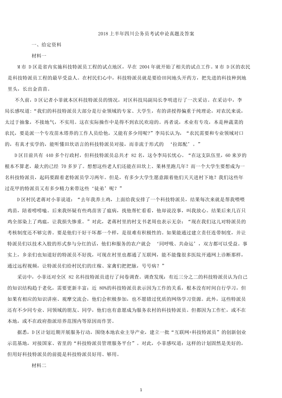 2018上半年四川公务员考试申论真题及答案.docx_第1页