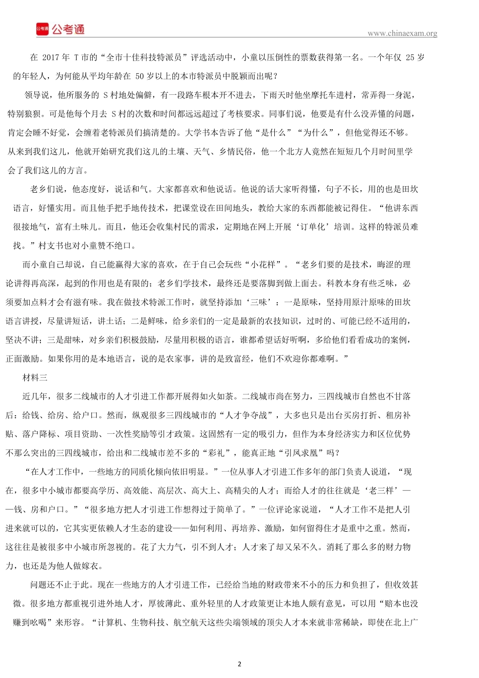 2018上半年四川公务员考试申论真题及答案.docx_第2页
