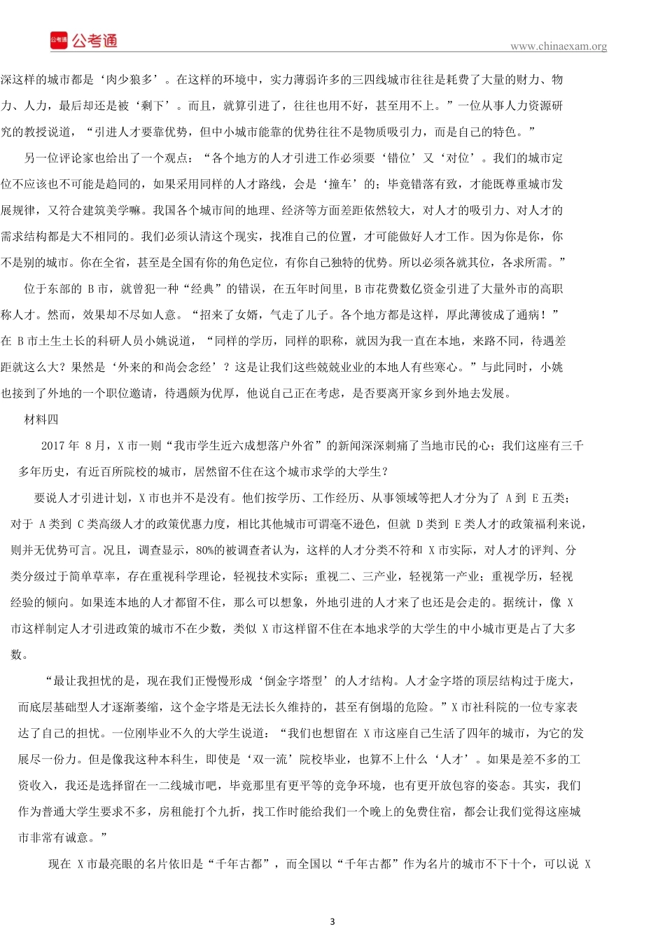 2018上半年四川公务员考试申论真题及答案.docx_第3页