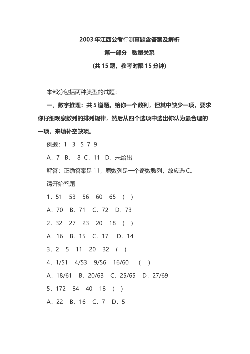 2003年江西公考行测真题含答案及解析.doc_第1页