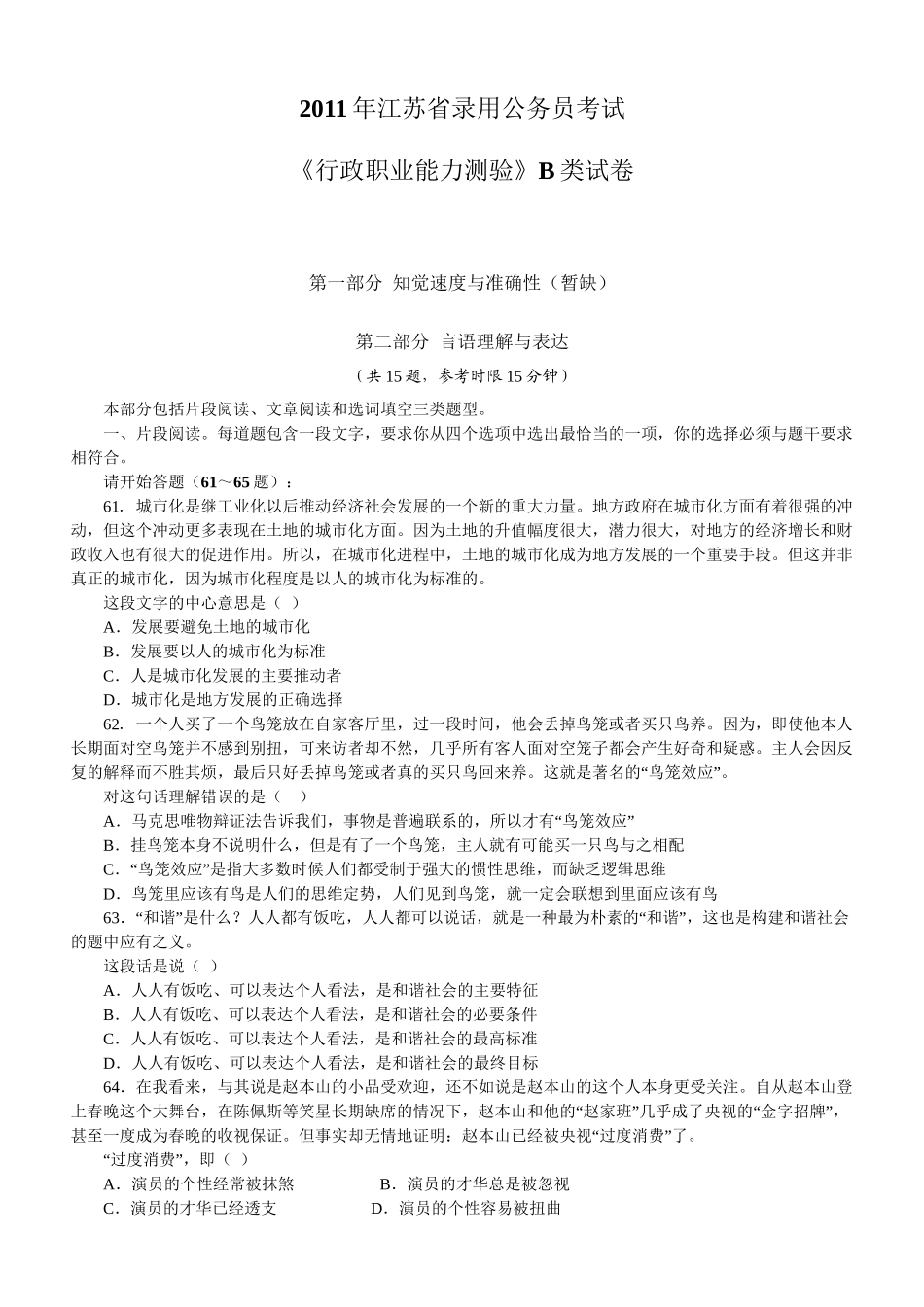 2011年江苏公务员考试《行测》B类真题及解析.doc_第1页