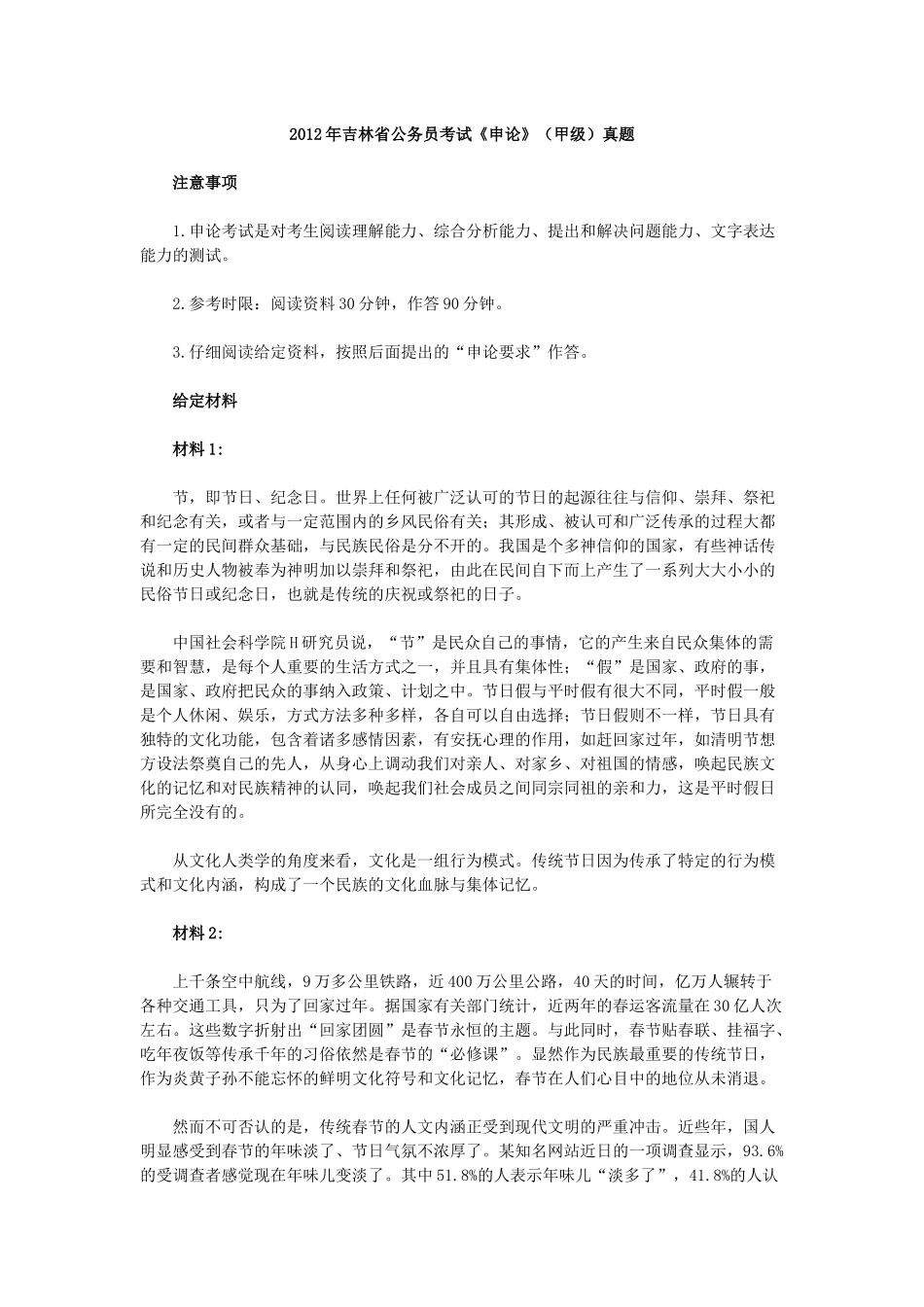 2012年吉林公务员考试《申论》（甲级）真题及答案.docx_第1页