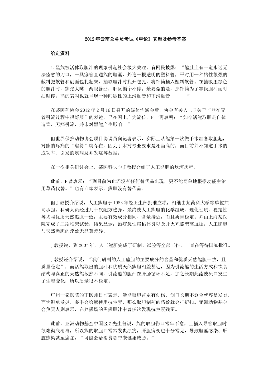2012年云南公务员考试《申论》真题及参考答案.doc_第1页