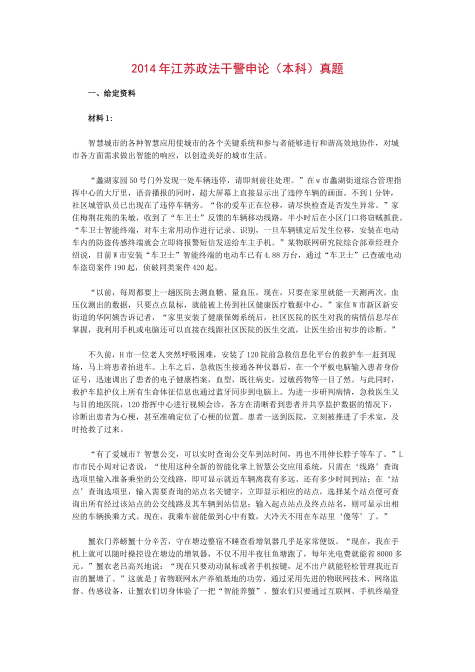 2014年江苏政法干警考试申论（本科）真题.doc_第1页