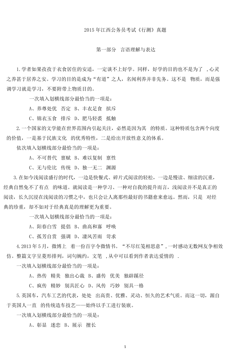 2015年江西公务员考试《行测》真题.docx_第1页