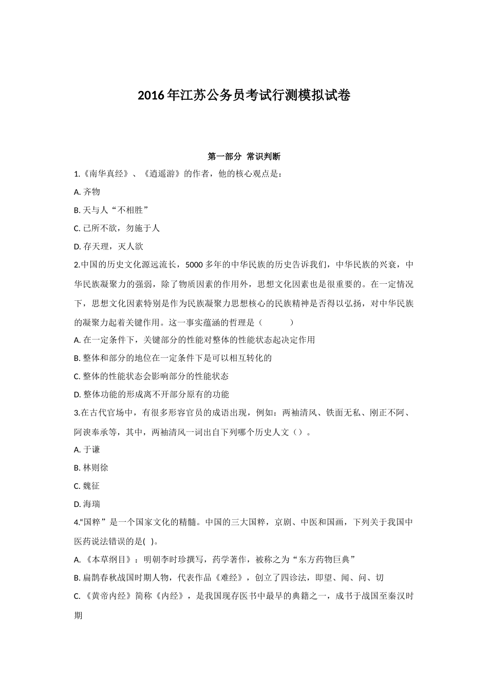 2016年江苏公务员考试行测冲刺模拟试卷（一）.docx_第1页