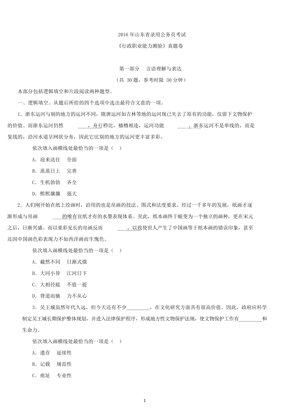 2016年山东公务员考试行测真题及参考答案.docx_第1页