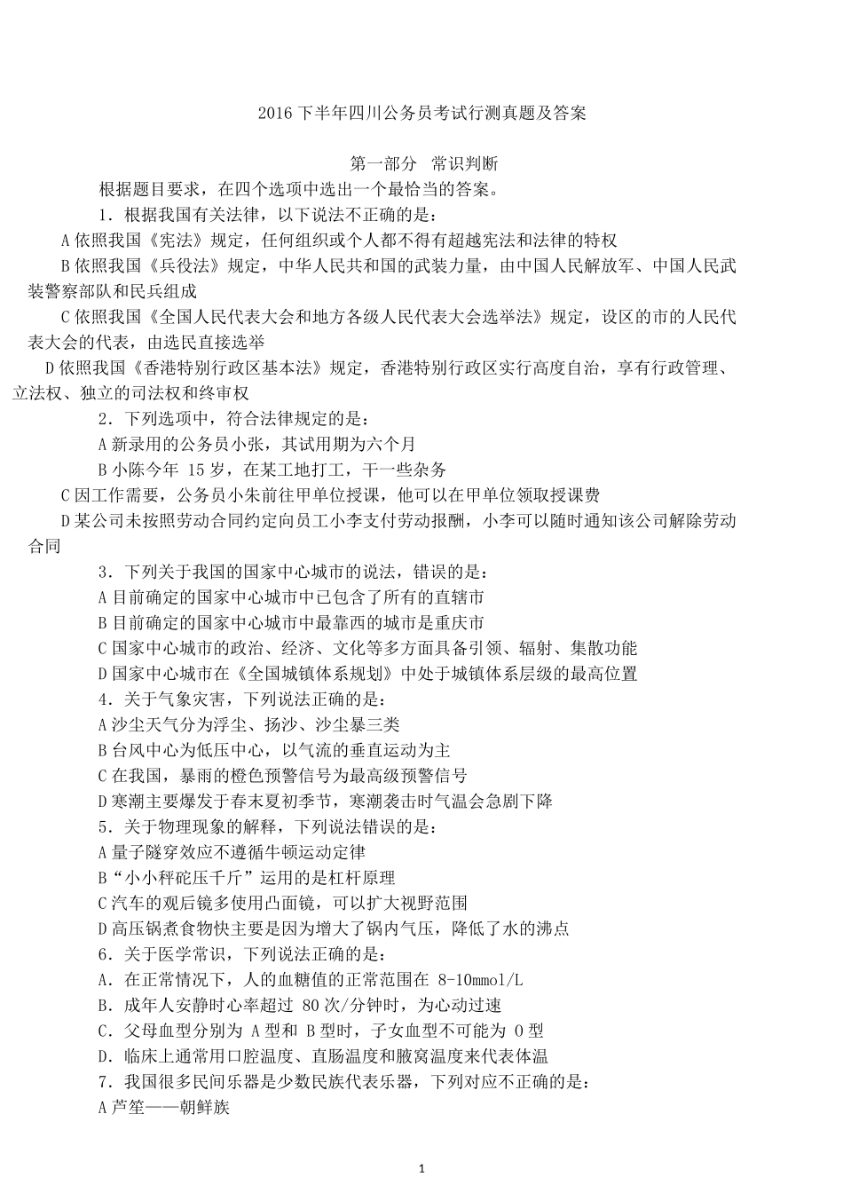2016下半年四川公务员考试行测真题及答案.docx_第1页