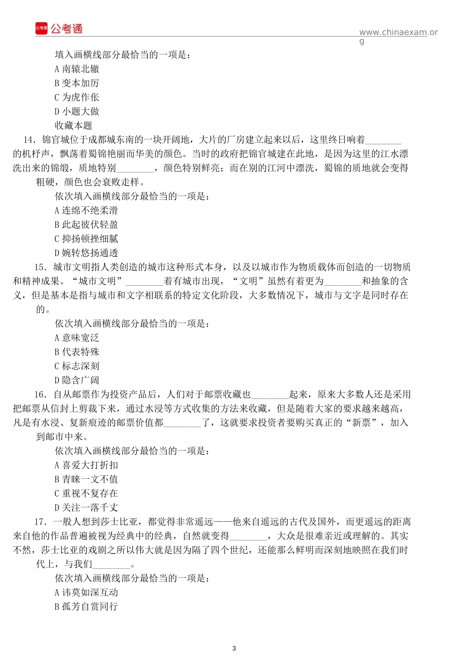 2016下半年四川公务员考试行测真题及答案.docx_第3页