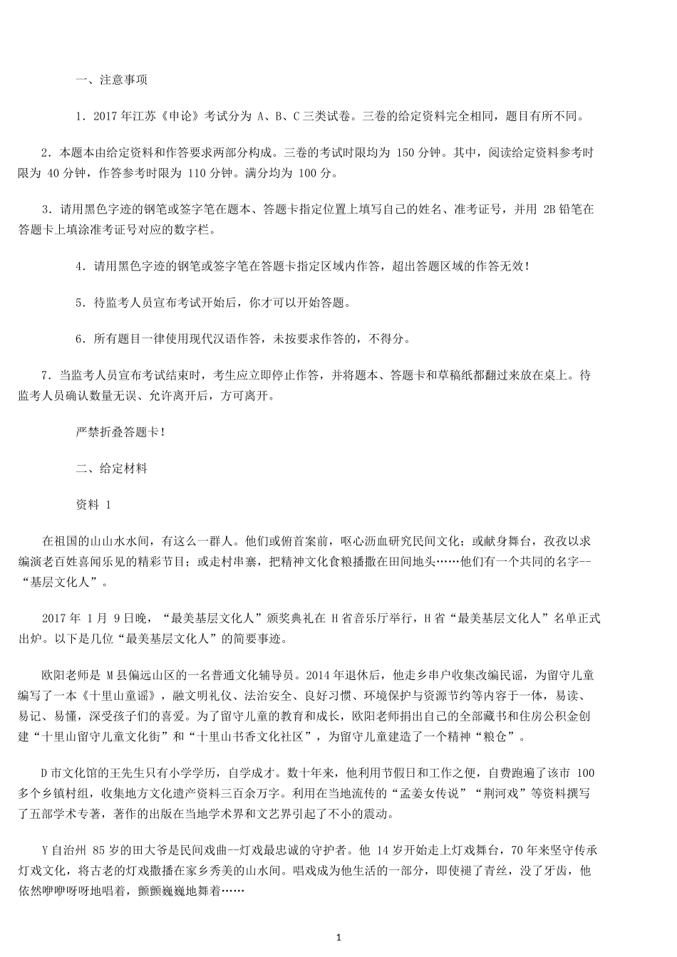 2017年江苏公务员考试申论真题及解析（B类）.docx_第1页