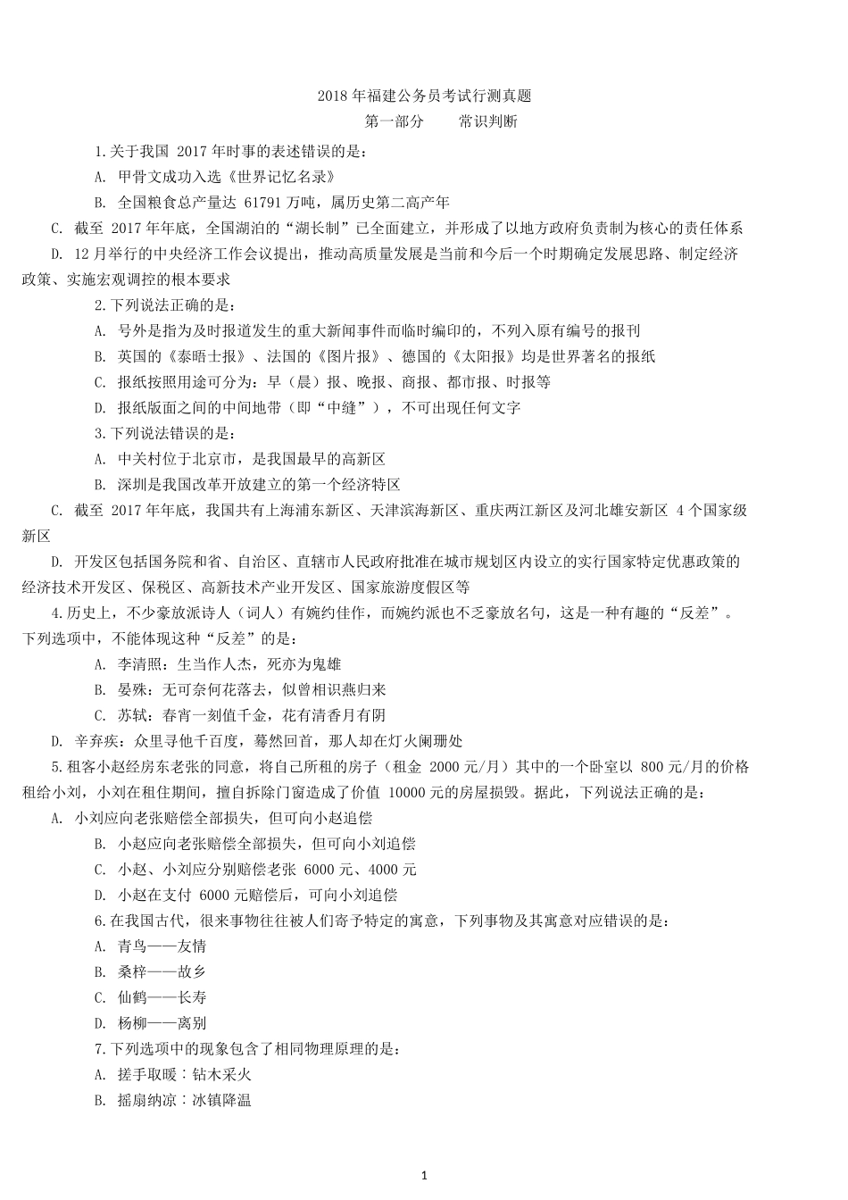 2018年福建公务员考试行测真题及答案.docx_第1页