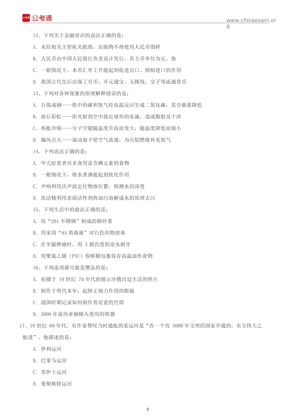2019年福建公务员考试行测真题及答案.docx_第3页