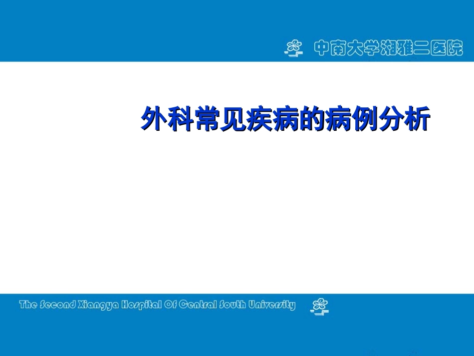 外科常见损伤及.ppt_第1页