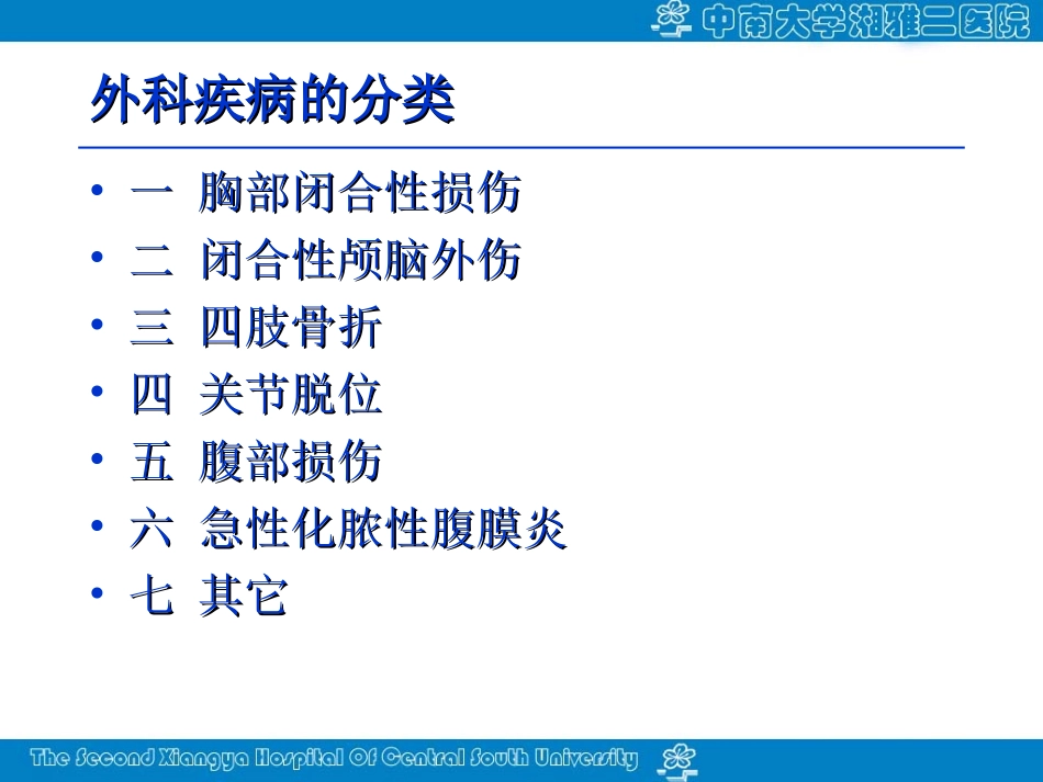 外科常见损伤及.ppt_第2页