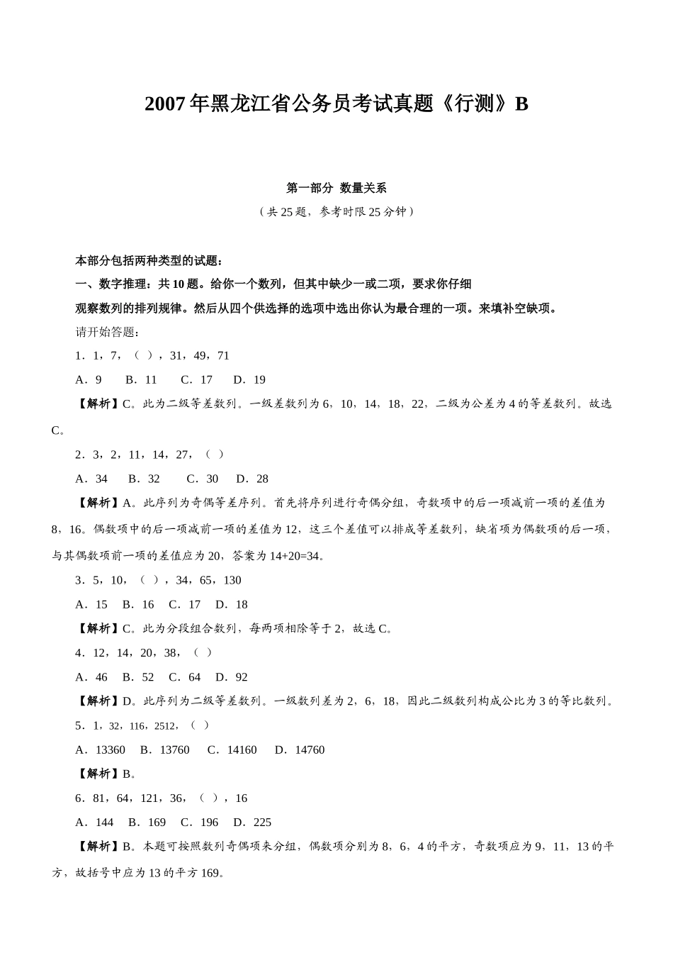 2007年黑龙江公务员考试《行测》B类真题及参考解析.doc_第1页