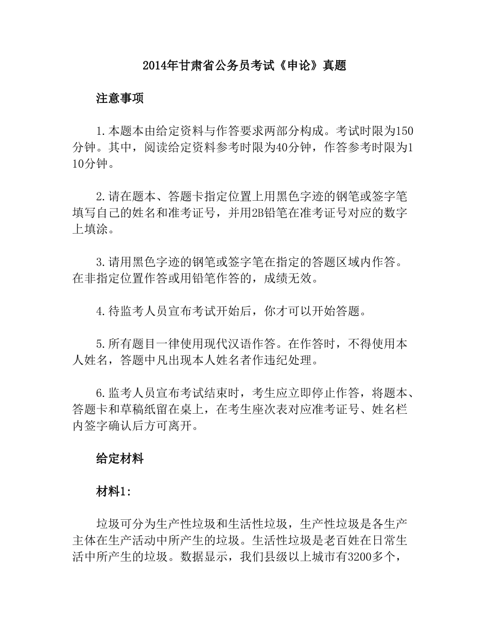 2014年甘肃公务员考试《申论》真题及参考答案.doc_第1页