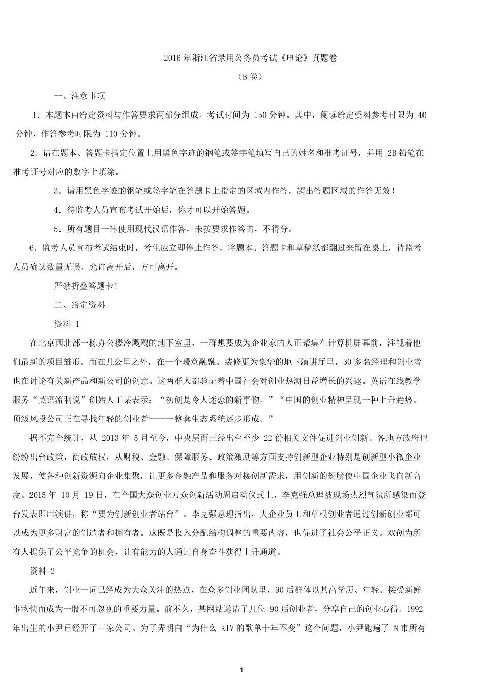 2016年浙江公务员考试申论真题及答案（B卷）.docx_第1页