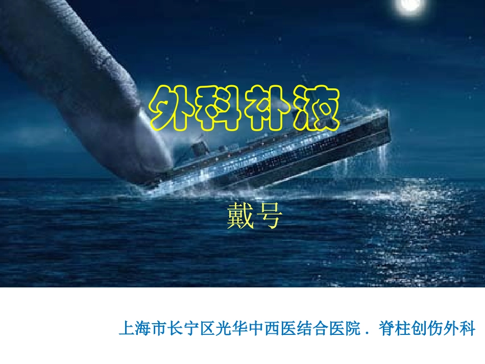 外科补液---副本.ppt_第2页