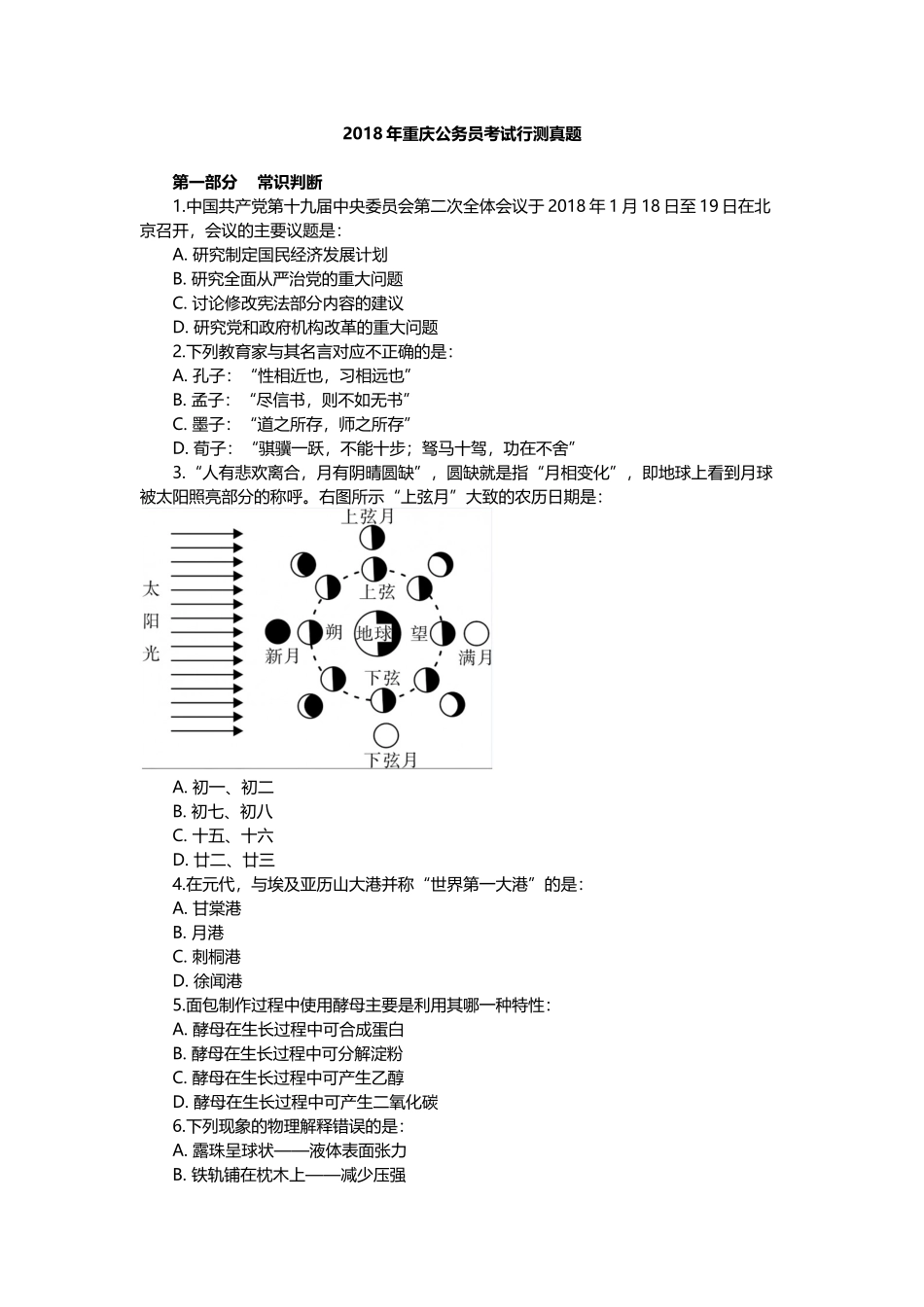 2018年重庆公务员考试行测真题.docx_第1页