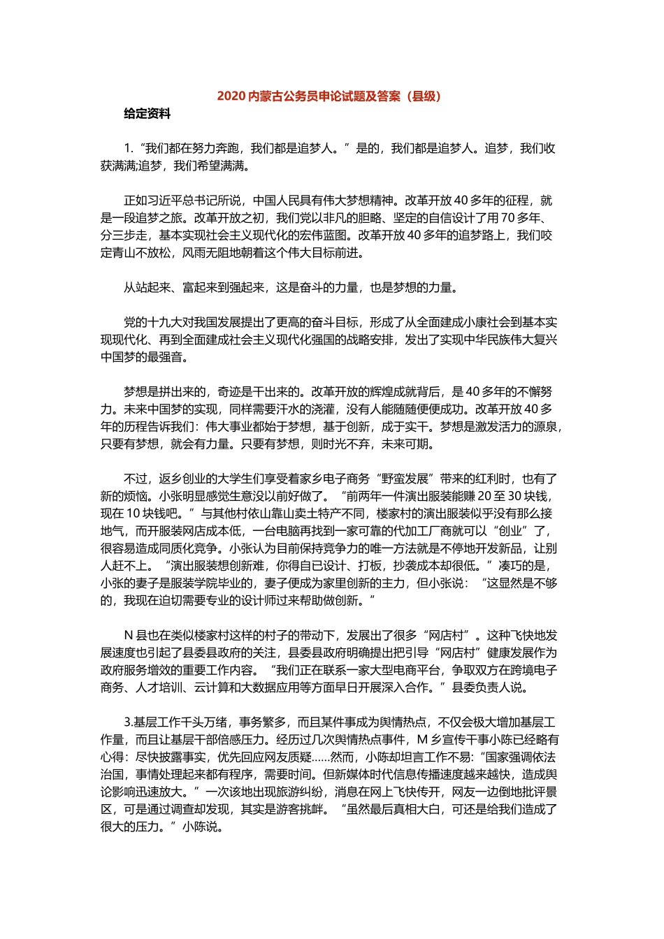 2020内蒙古公务员申论试题及答案（县级）.docx_第1页