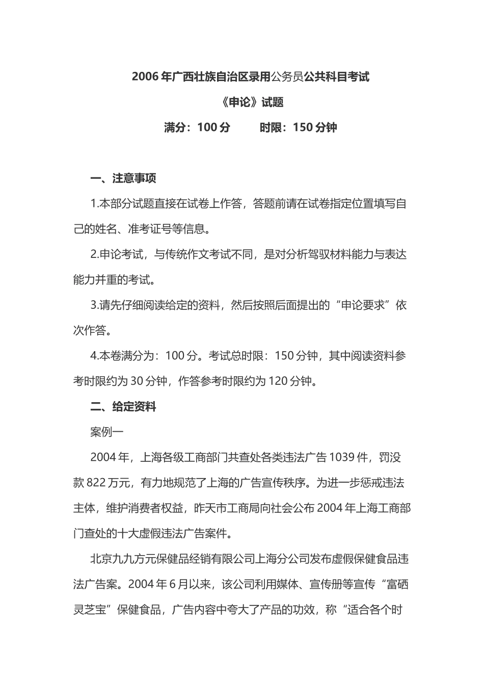 2006年广西壮族自治区公务员考试《申论》试题含答案.doc_第1页