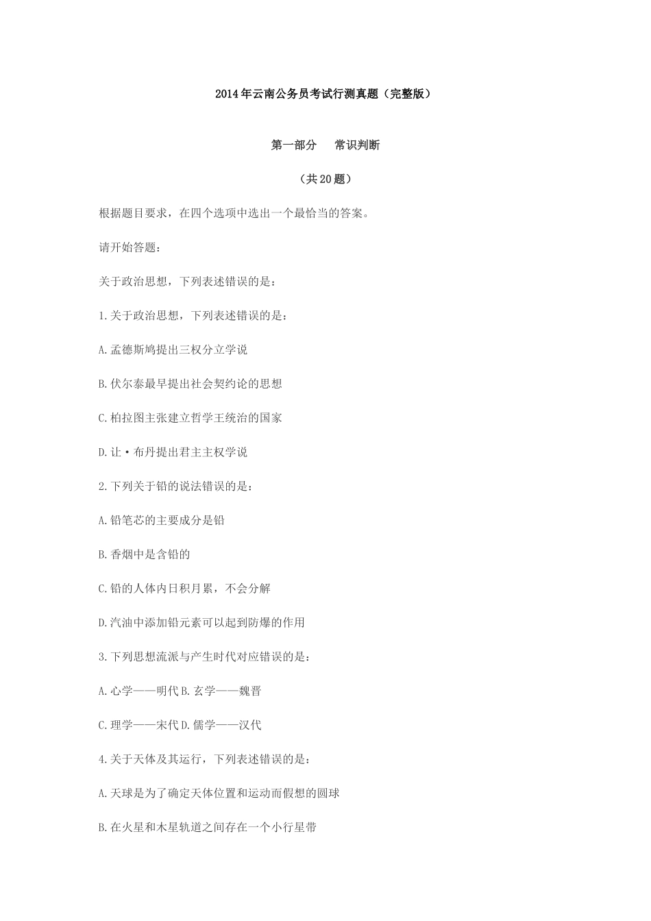 2014年云南公务员考试行测真题（完整版）.doc_第1页