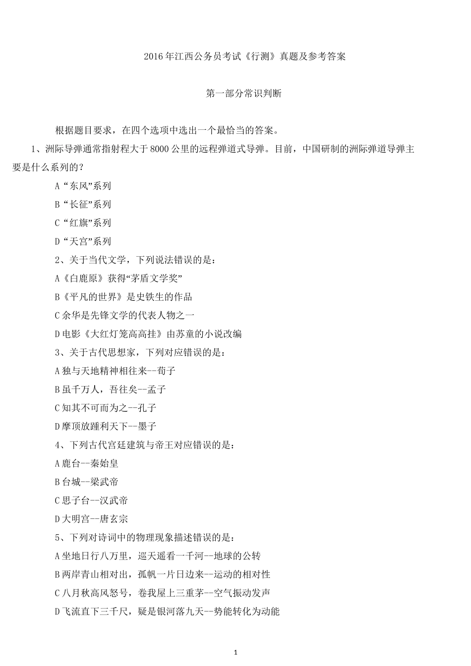 2016年江西公务员考试行测真题及参考答案.docx_第1页