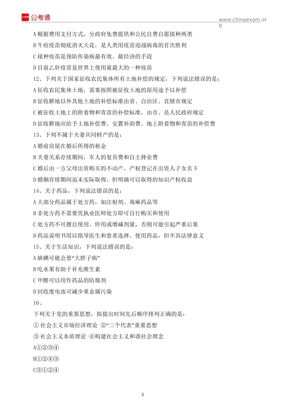 2016年江西公务员考试行测真题及参考答案.docx_第3页