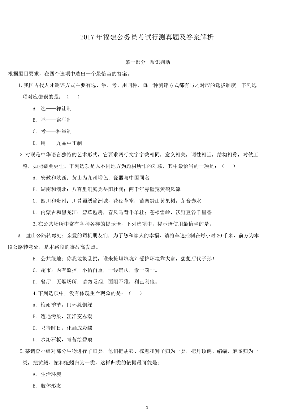 2017年福建公务员考试行测真题及答案.docx_第1页