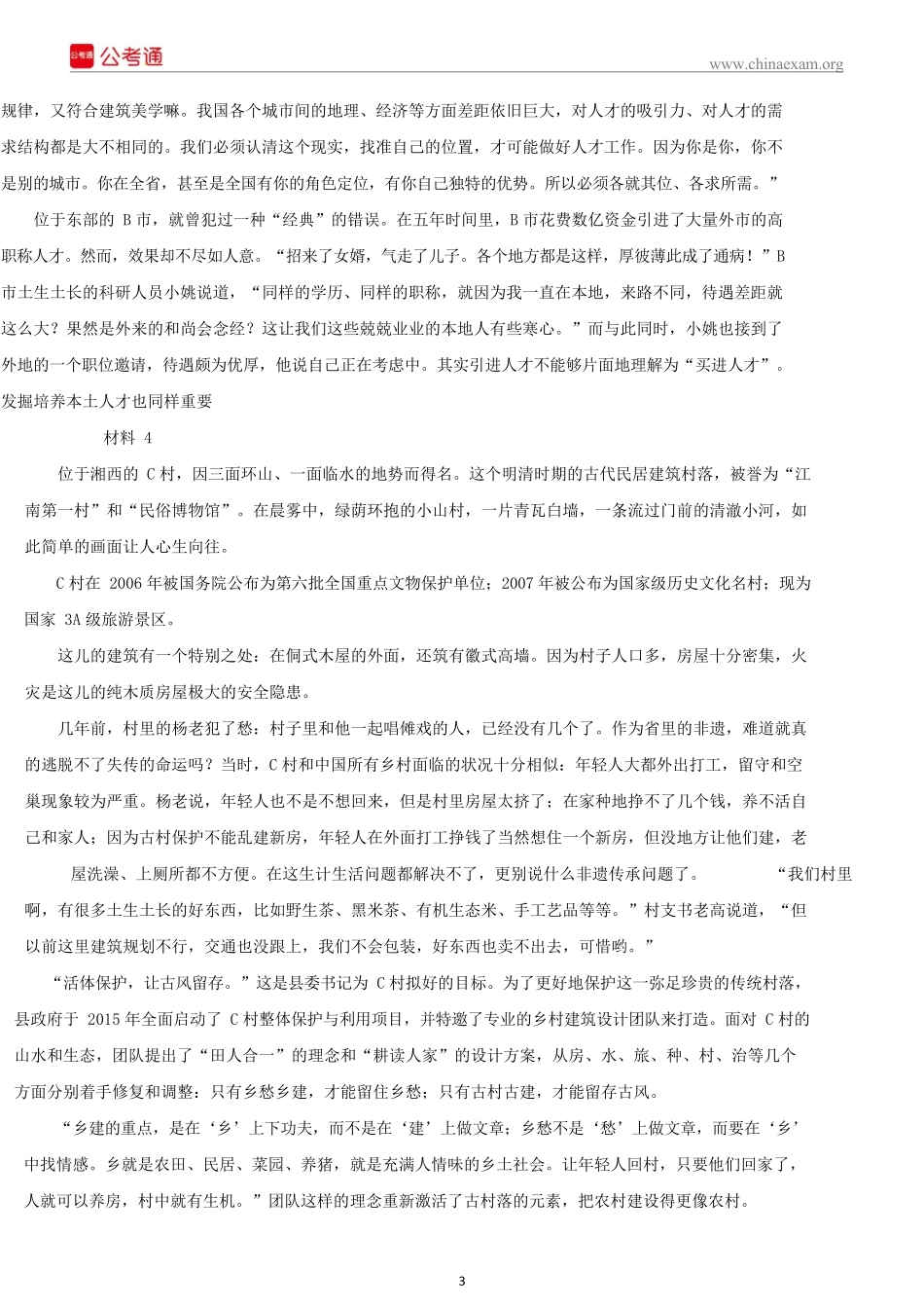 2018年云南公务员考试申论真题及答案.docx_第3页