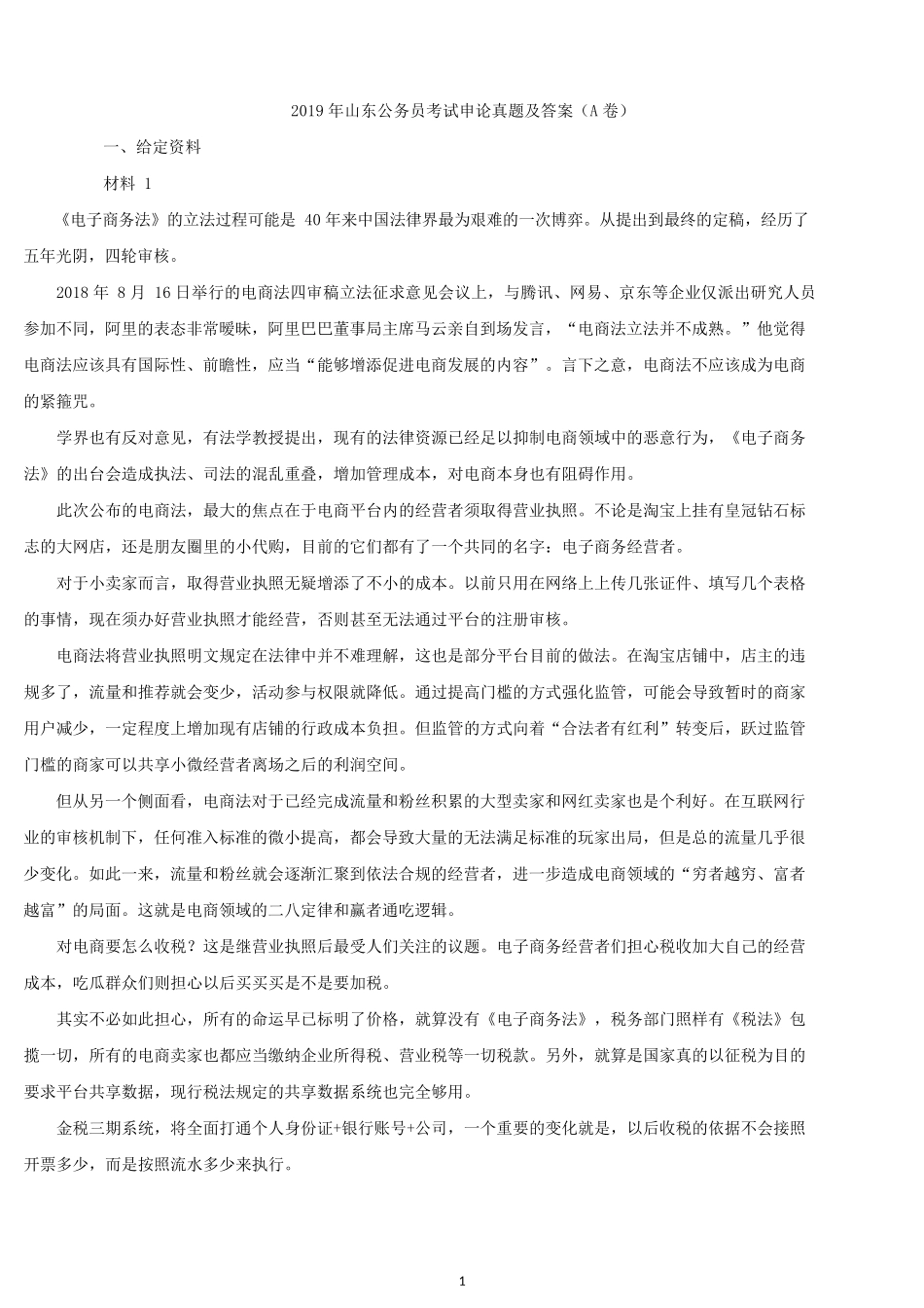 2019年山东公务员考试申论真题及答案（A卷）.docx_第1页