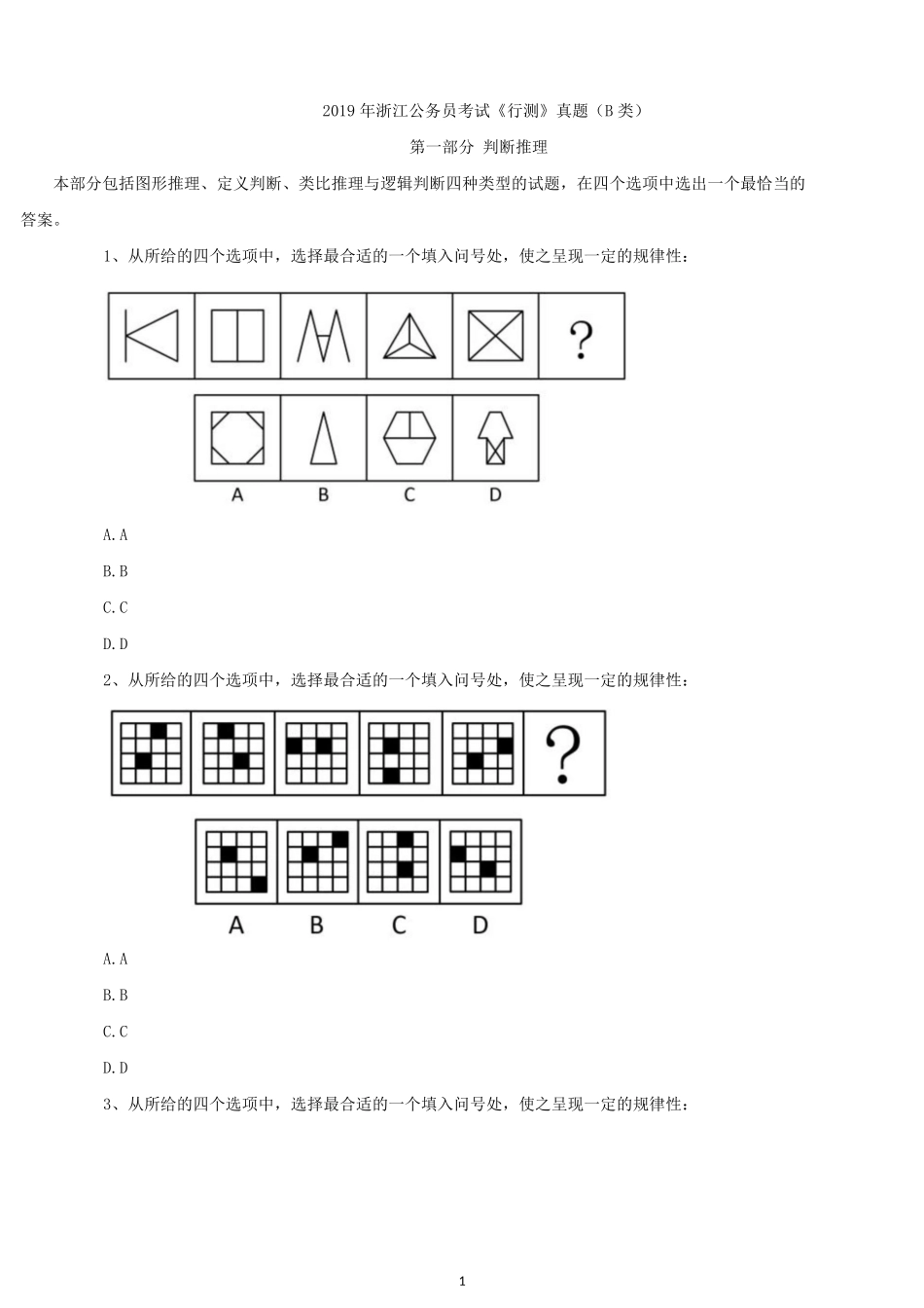 2019年浙江公务员考试行测真题及答案（B卷）.docx_第1页