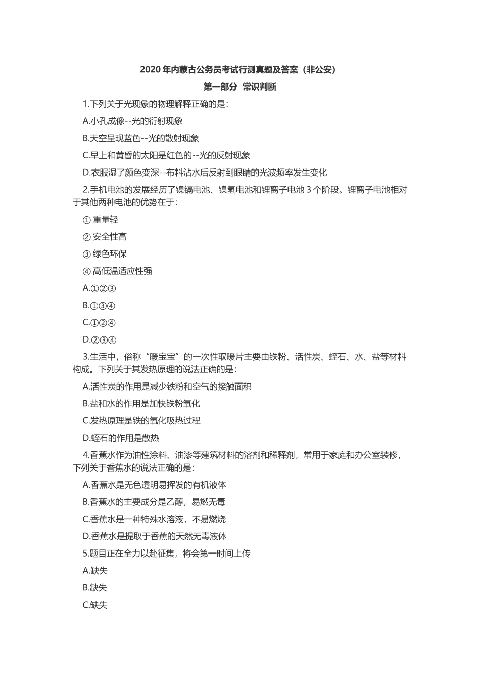 2020年内蒙古公务员考试行测真题（非公安）.docx_第1页