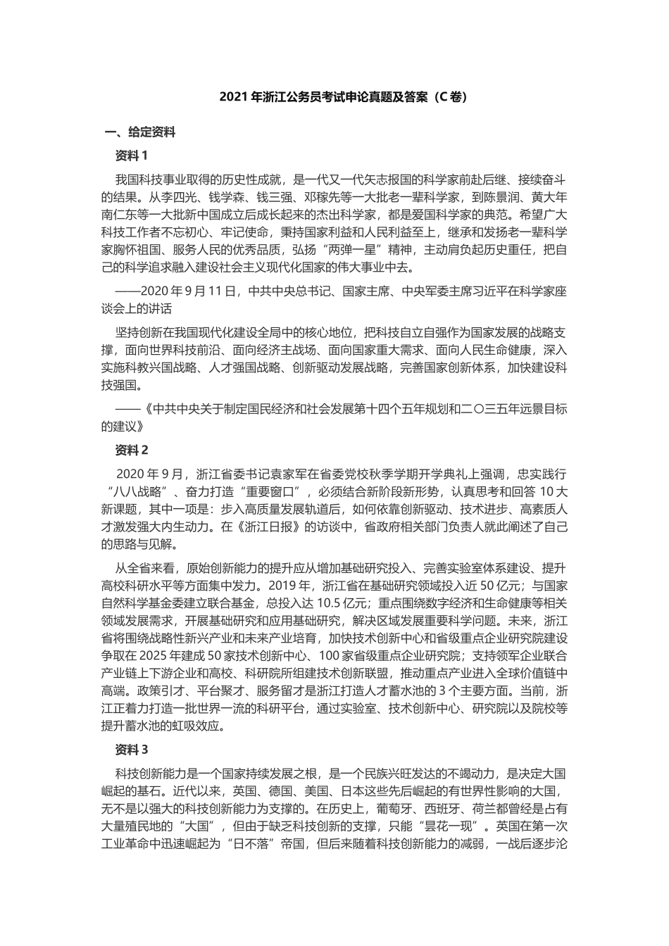 2021年浙江公务员考试申论真题及答案（C类）.docx_第1页