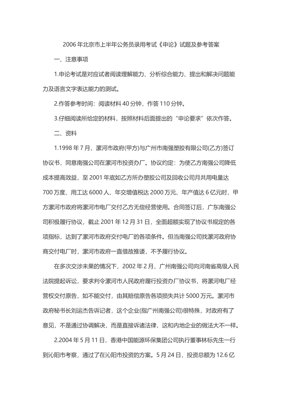 2006年上半年北京公务员考试申论真题及答案解析.doc_第1页